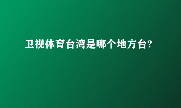 卫视体育台湾是哪个地方台?
