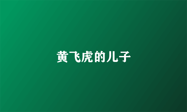 黄飞虎的儿子