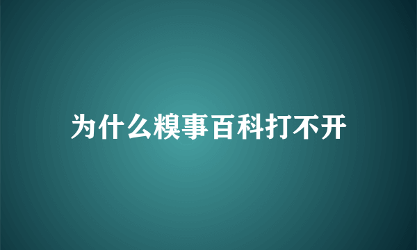 为什么糗事百科打不开