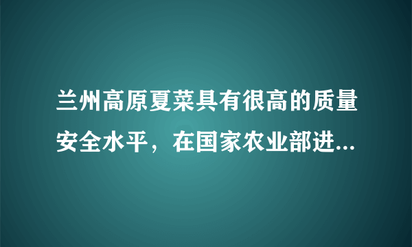 兰州高原夏菜具有很高的质量安全水平，在国家农业部进行的质量安全例行监测中，一直名列前茅，是我国著名夏菜外调基地之一，热销全国多个城市．但是，2016年出现“史上最严重”菜价暴跌，地头价不到往年的十分之一，菜农损失惨重．与此相对的是，最终消费者却没有明显感觉到夏菜价格的下降．据此完成17～19题．2016年兰州高原夏菜陷入销售困境的可能原因有（　　）①交通不便，距离市场远     ②收获期集中上市    ③品质变差      ④种植规模扩大过快。A.①②B. ③④C. ①③D. ②④