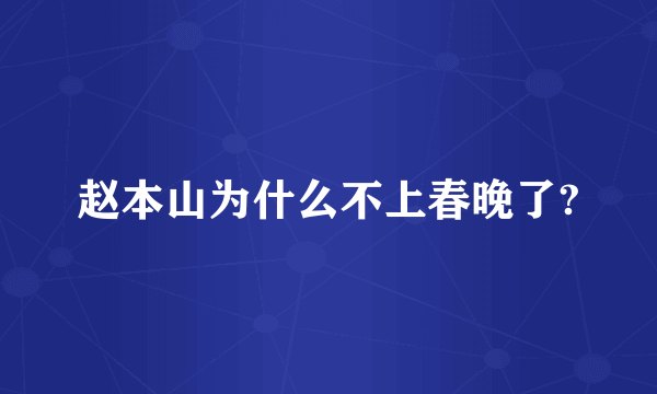 赵本山为什么不上春晚了?