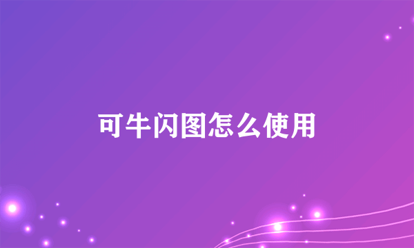 可牛闪图怎么使用