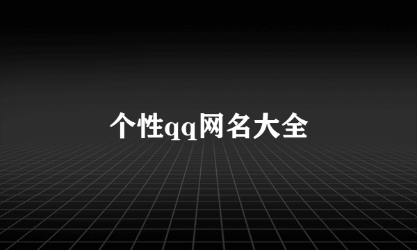 个性qq网名大全