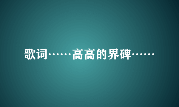 歌词……高高的界碑……