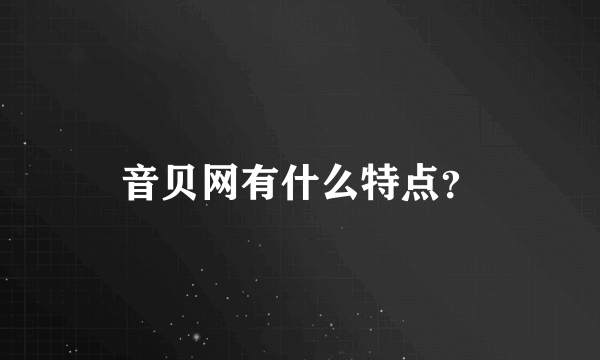音贝网有什么特点？