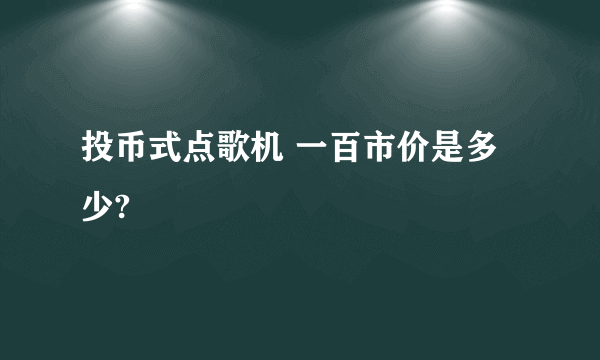 投币式点歌机 一百市价是多少?