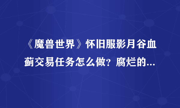 《魔兽世界》怀旧服影月谷血蓟交易任务怎么做？腐烂的鸦人之卵在哪里