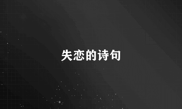 失恋的诗句