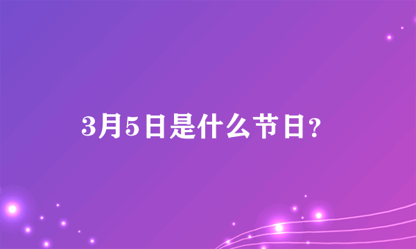 3月5日是什么节日？