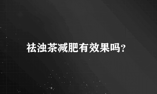 祛浊茶减肥有效果吗？