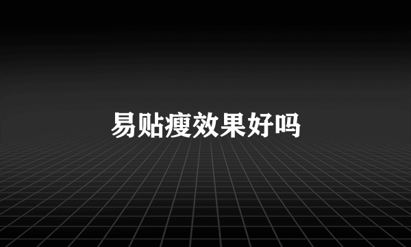 易贴瘦效果好吗