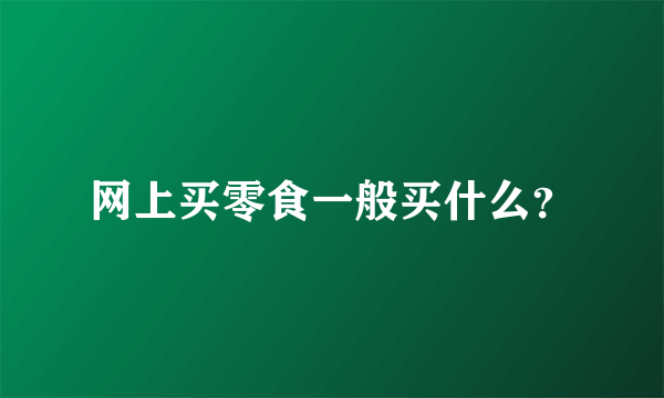 网上买零食一般买什么？