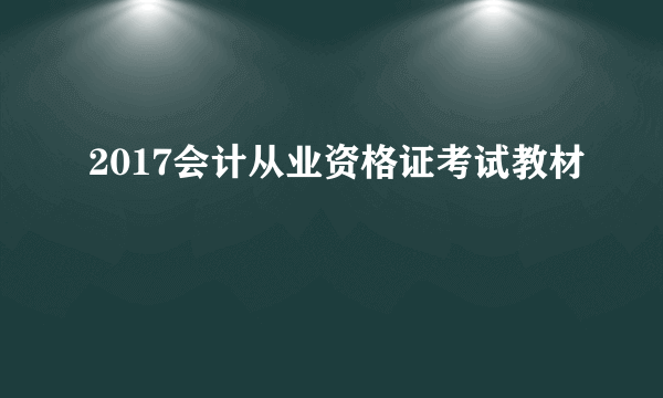 2017会计从业资格证考试教材