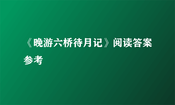 《晚游六桥待月记》阅读答案参考