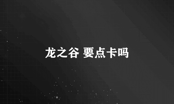 龙之谷 要点卡吗