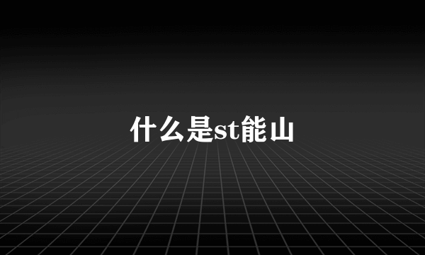 什么是st能山