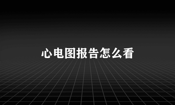 心电图报告怎么看