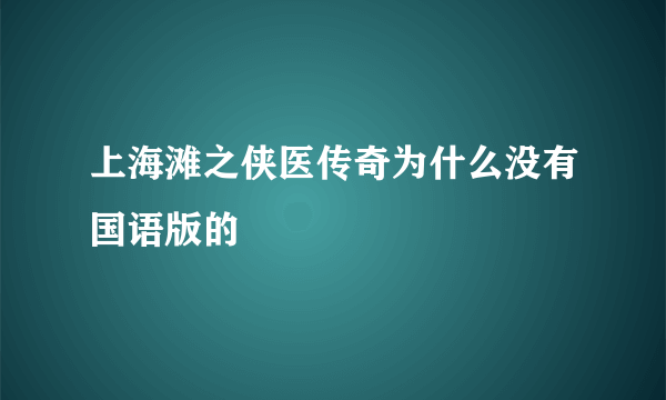 上海滩之侠医传奇为什么没有国语版的