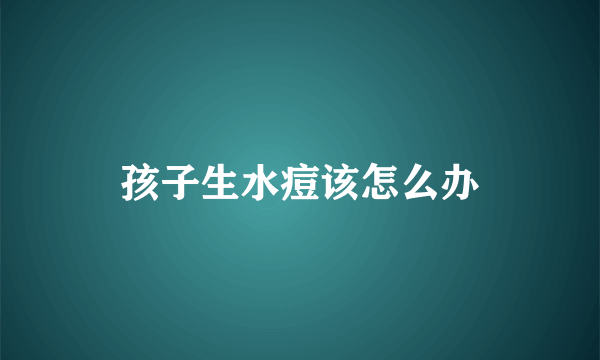 孩子生水痘该怎么办