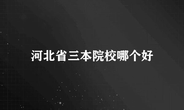河北省三本院校哪个好