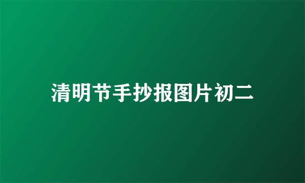 清明节手抄报图片初二