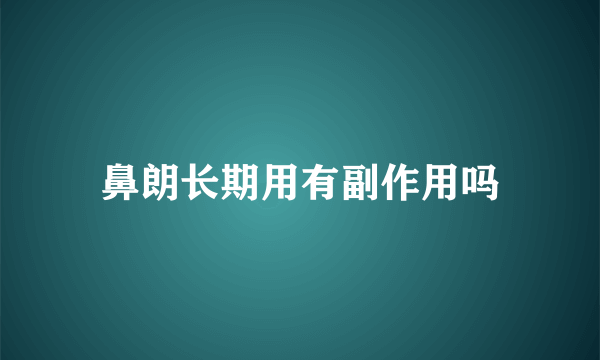 鼻朗长期用有副作用吗