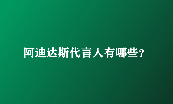 阿迪达斯代言人有哪些？