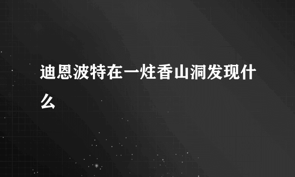 迪恩波特在一炷香山洞发现什么