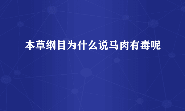本草纲目为什么说马肉有毒呢