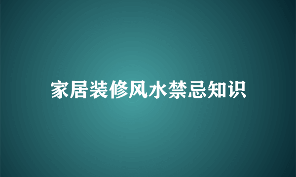 家居装修风水禁忌知识