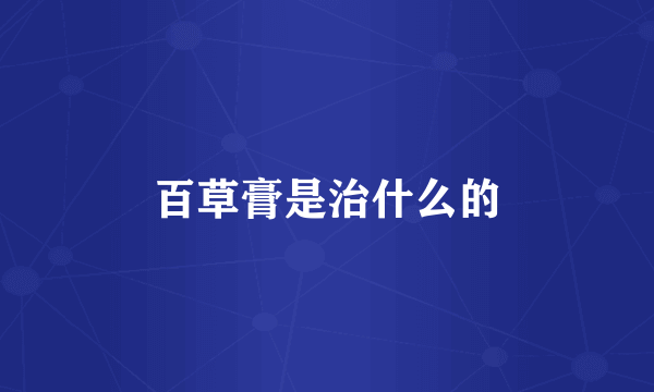 百草膏是治什么的