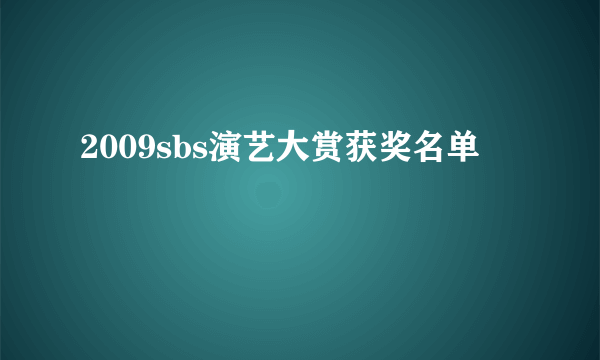 2009sbs演艺大赏获奖名单