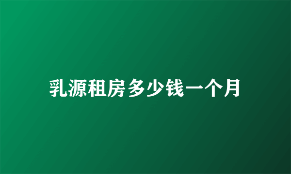 乳源租房多少钱一个月