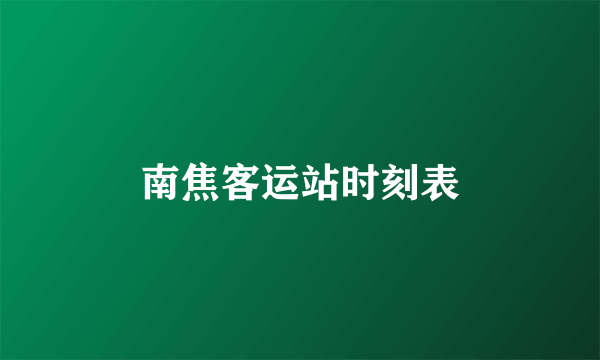 南焦客运站时刻表