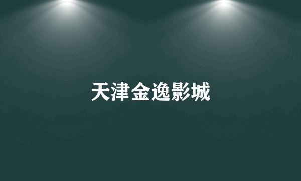天津金逸影城