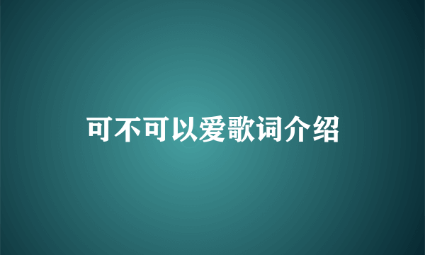 可不可以爱歌词介绍