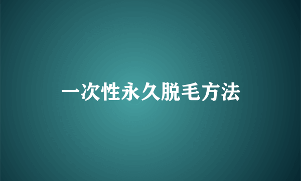 一次性永久脱毛方法