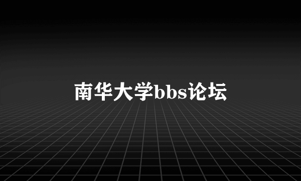 南华大学bbs论坛