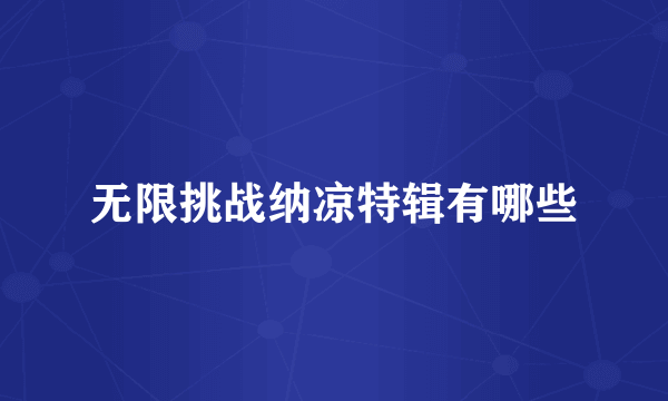 无限挑战纳凉特辑有哪些
