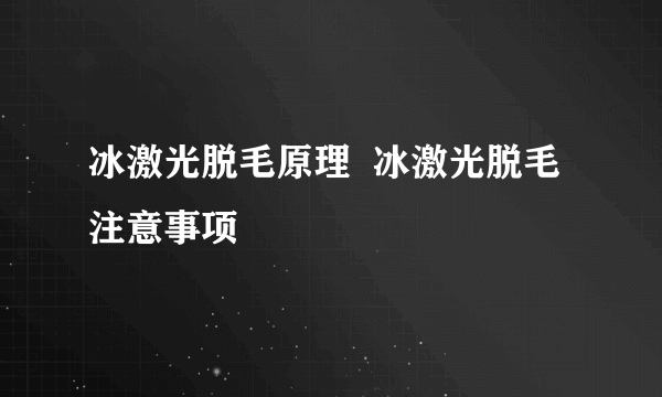 冰激光脱毛原理  冰激光脱毛注意事项