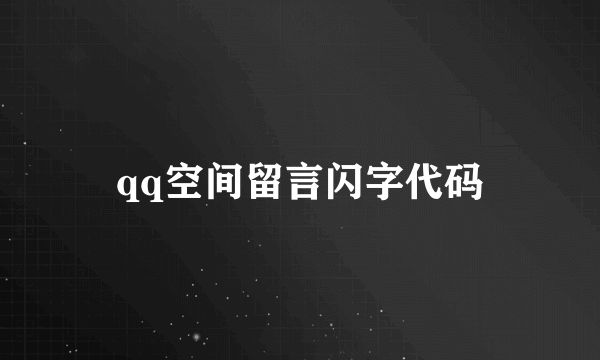 qq空间留言闪字代码