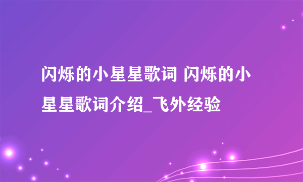 闪烁的小星星歌词 闪烁的小星星歌词介绍_飞外经验