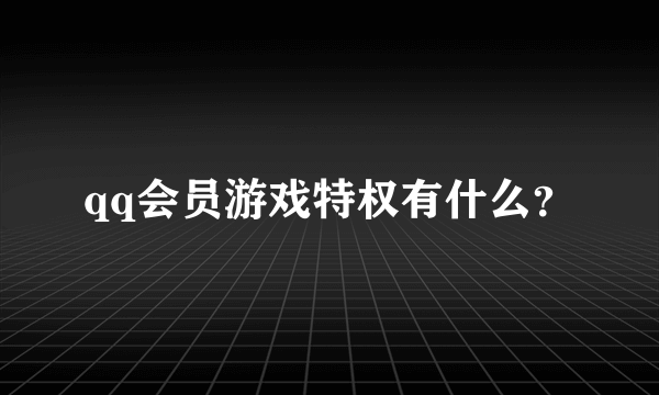 qq会员游戏特权有什么？