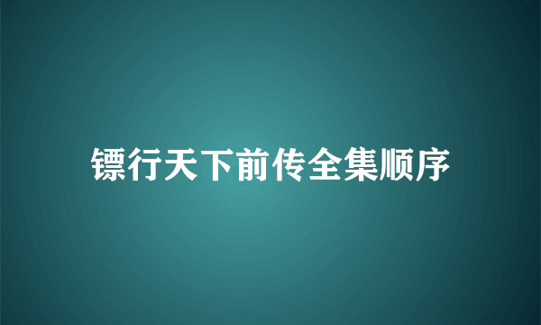 镖行天下前传全集顺序