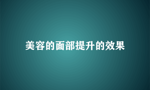 美容的面部提升的效果