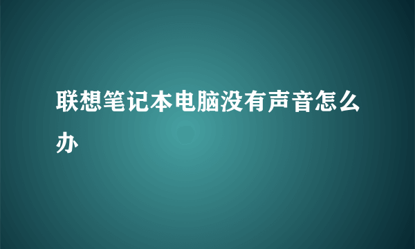 联想笔记本电脑没有声音怎么办