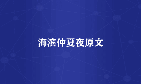 海滨仲夏夜原文