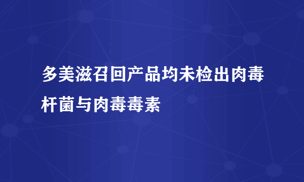多美滋召回产品均未检出肉毒杆菌与肉毒毒素