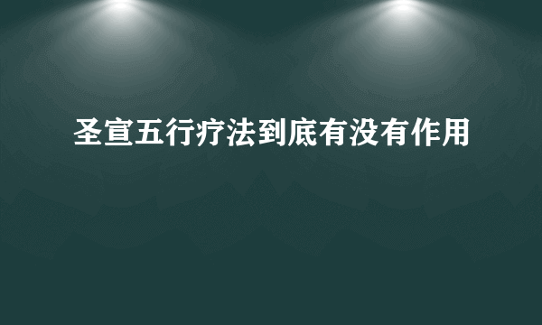 圣宣五行疗法到底有没有作用