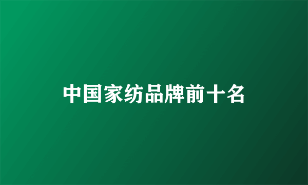 中国家纺品牌前十名